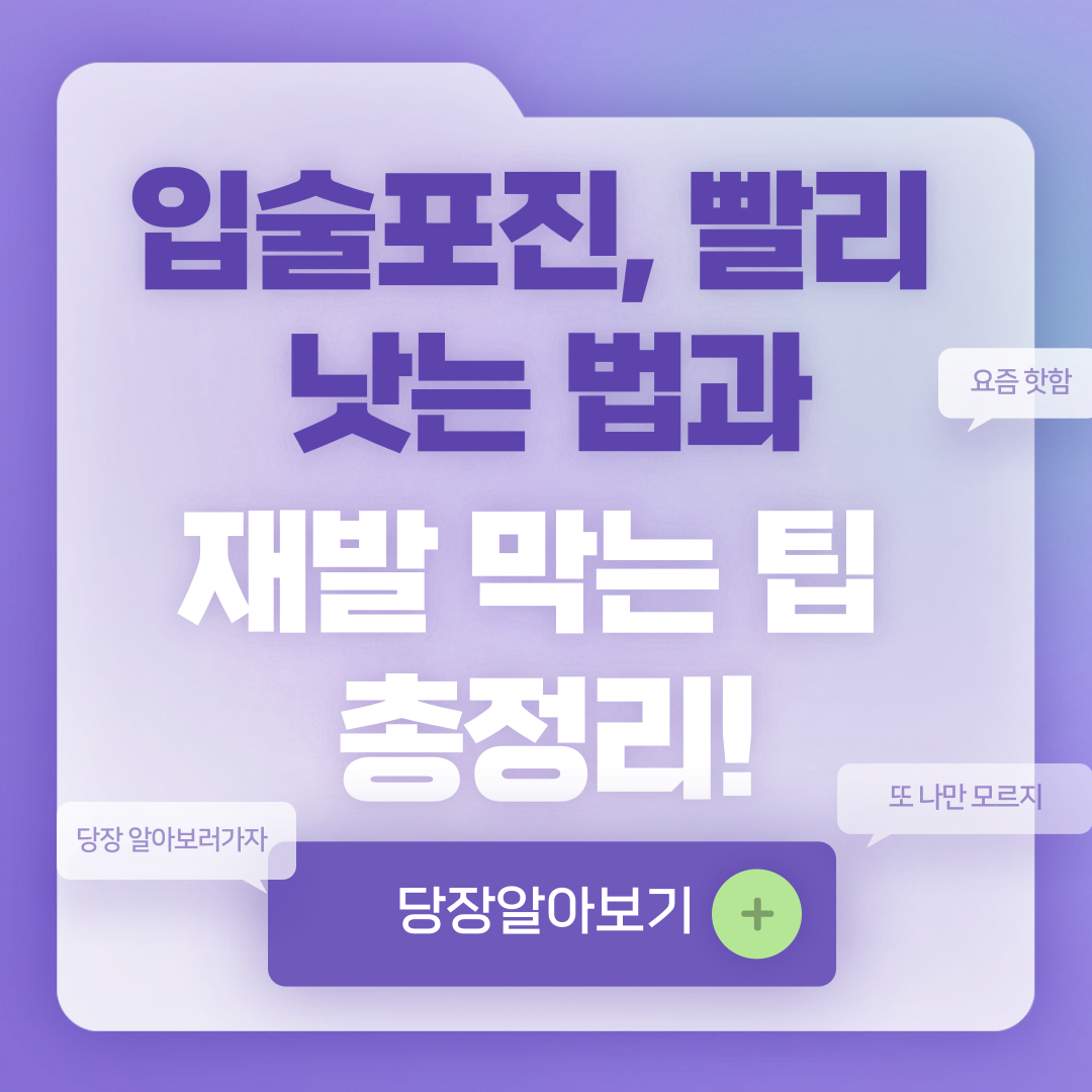 입술포진 빨리 낫는 법과 재발 방지법