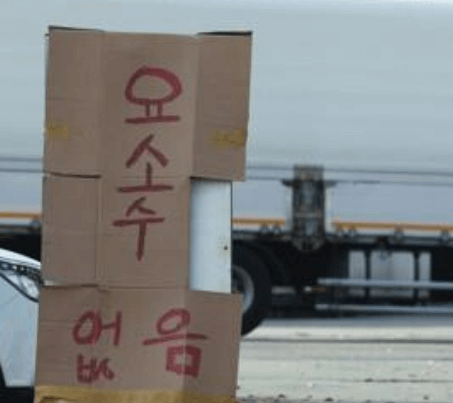 요소수 품절 안내문