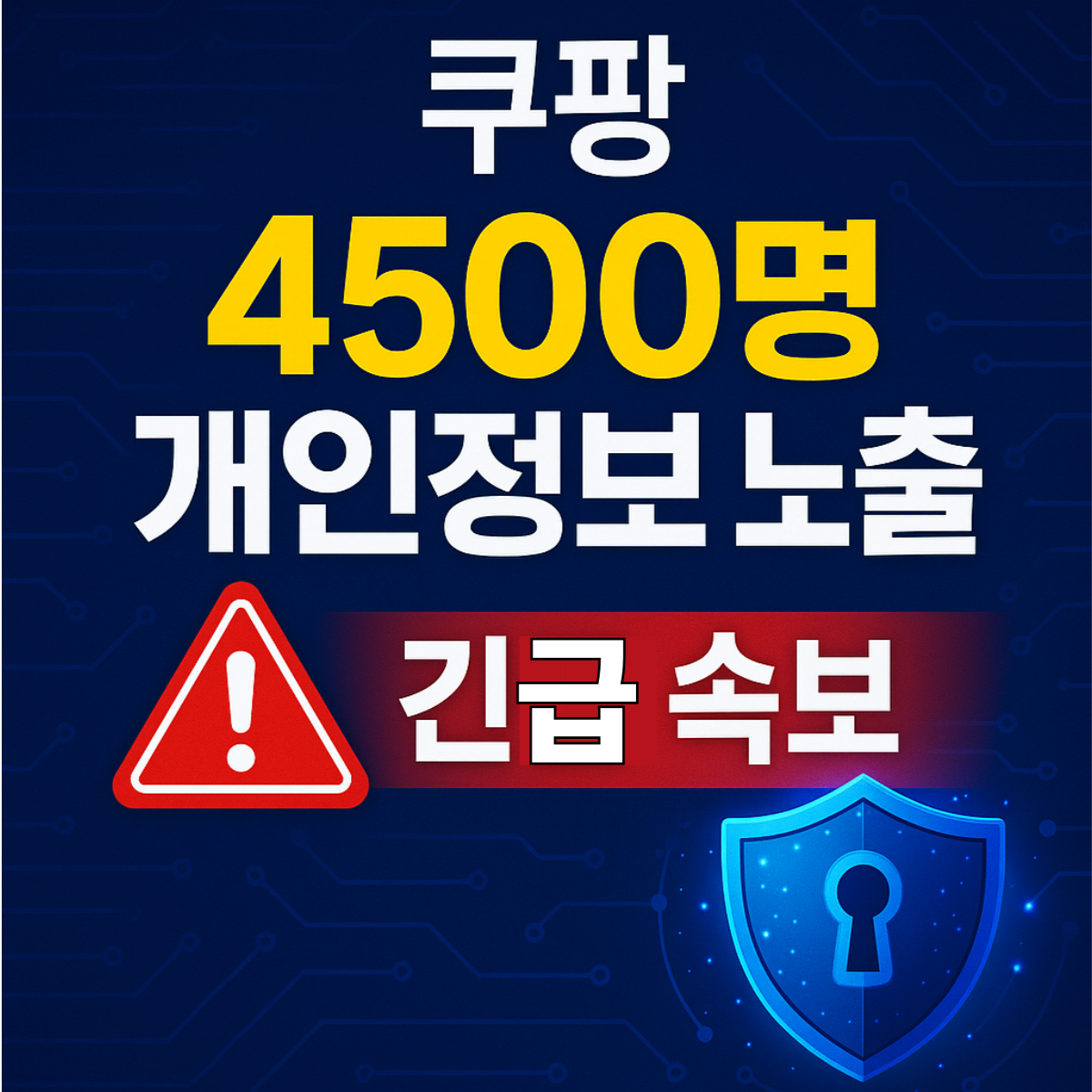 “쿠팡 개인정보 유출 긴급 속보 스타일 썸네일 – 4500명 정보 노출 강조, 경고 아이콘과 보안 그래픽 포함”