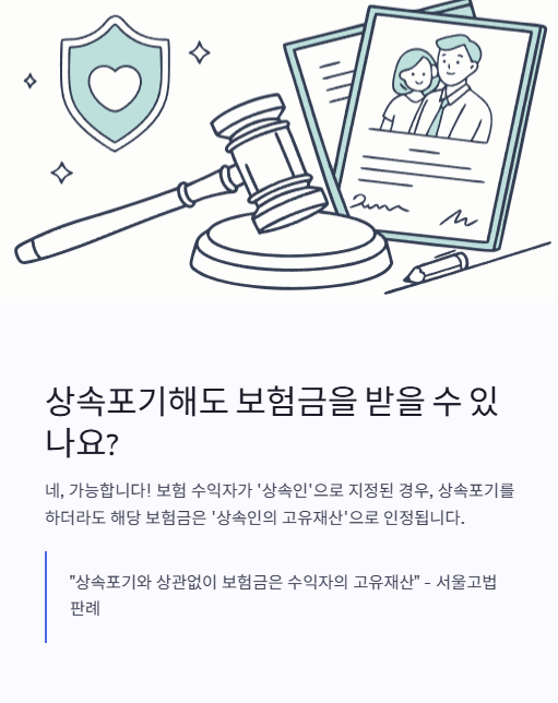 상속포기해도 보험금을 받을 수 있나요?