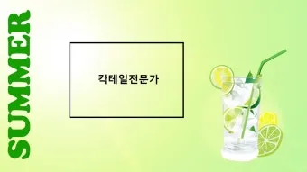 칵테일 자격증 따기 소믈리에 자격증_11