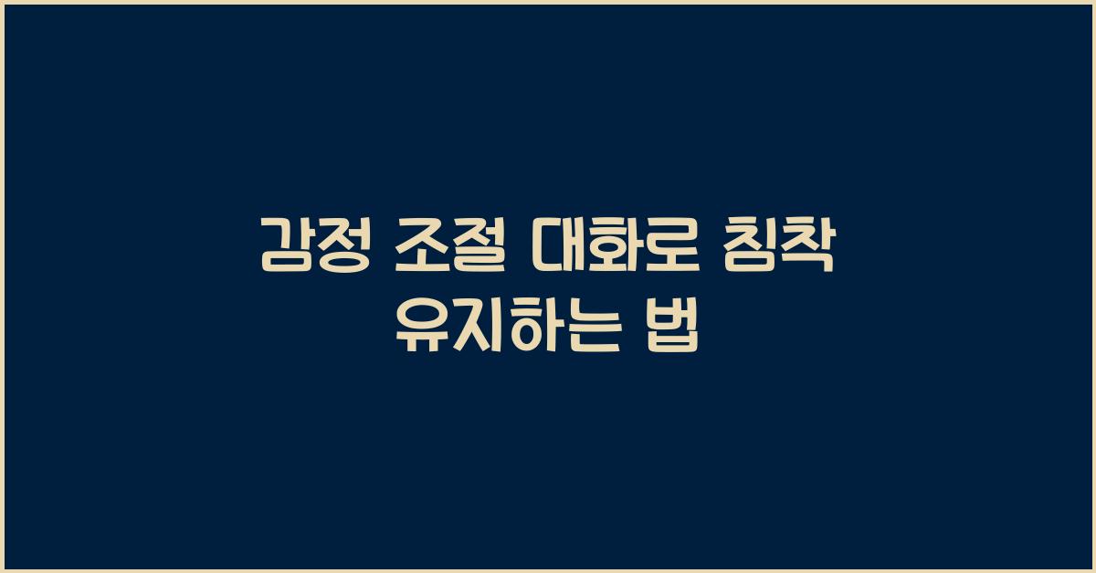 감정 조절 대화, 침착 유지