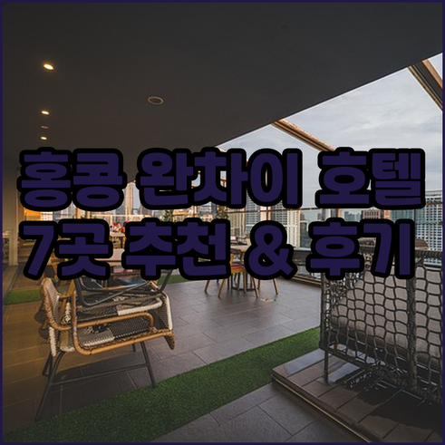 홍콩 여행 숙소 고민 끝! 완차이 추