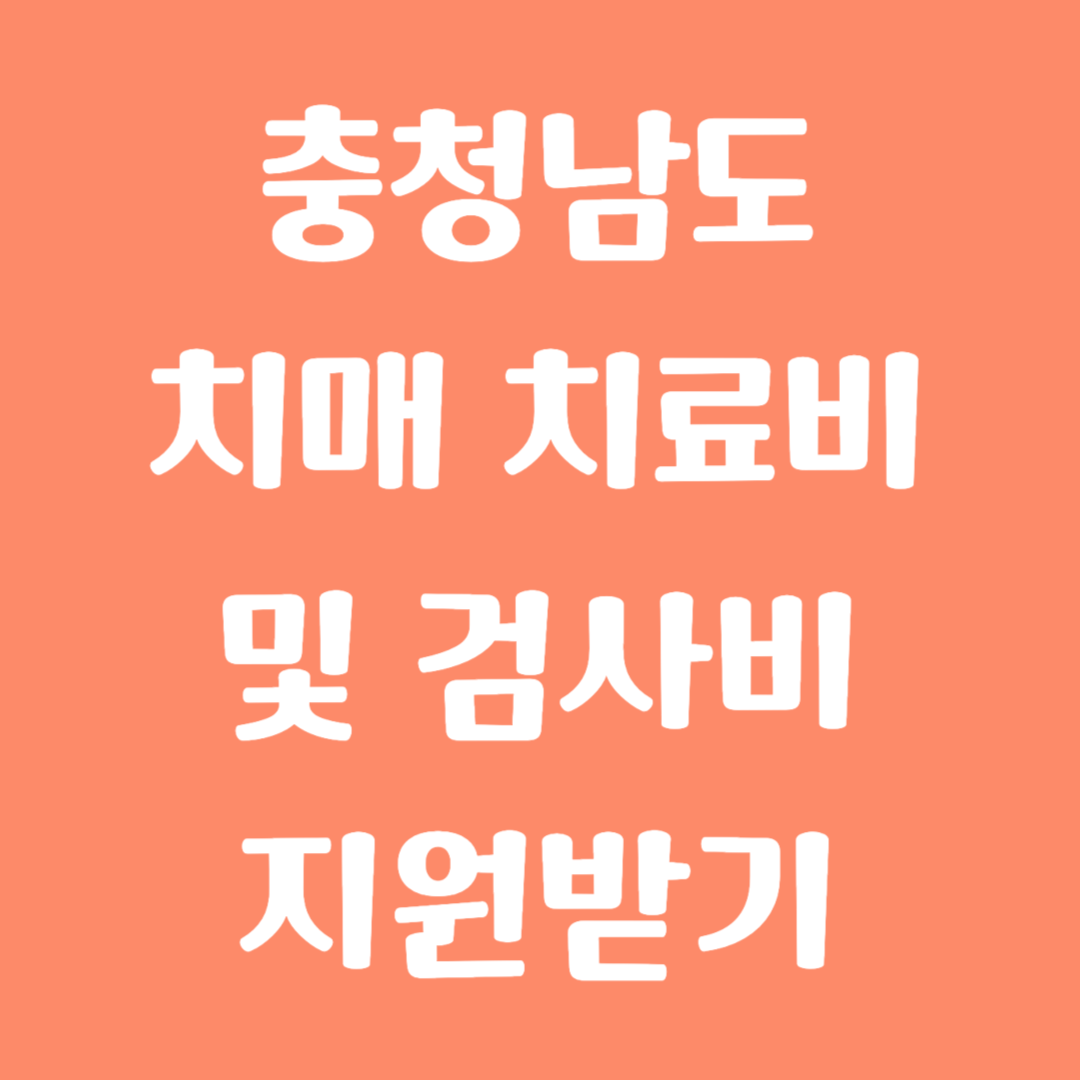 충청남도 치매 치료비 및 검사비 지원받기