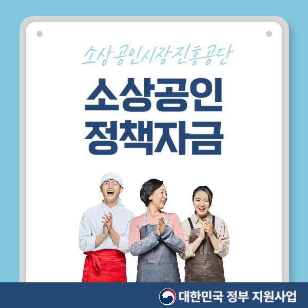 소상공인 정책자금 신청 바로가기