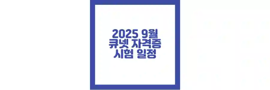 2025 큐넷 9월 자격증 포스팅 섬네일