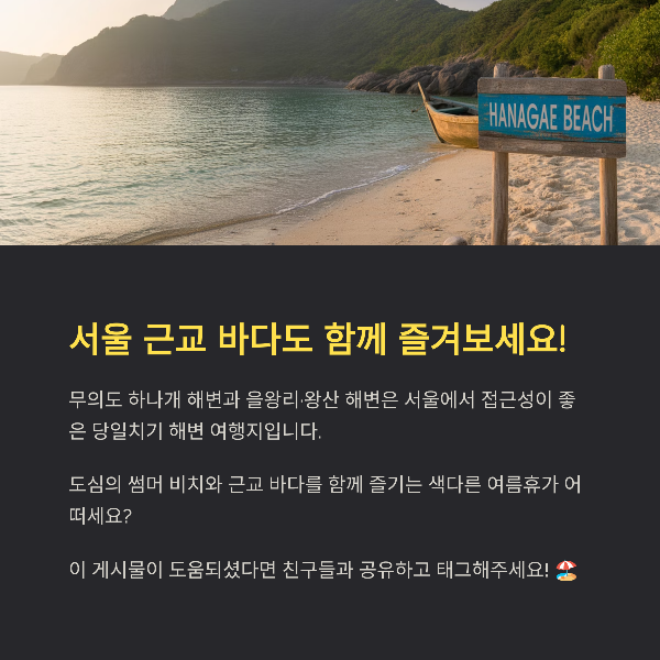 서울 근교 바다도 함께 즐겨보세요!