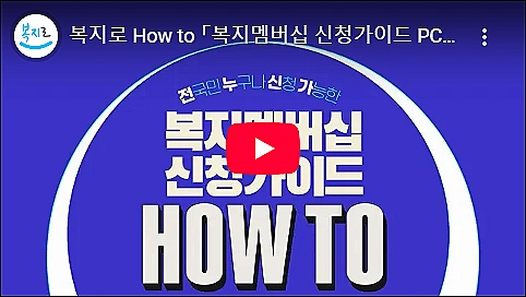 복지로-복지멤버십-PC-가입방법