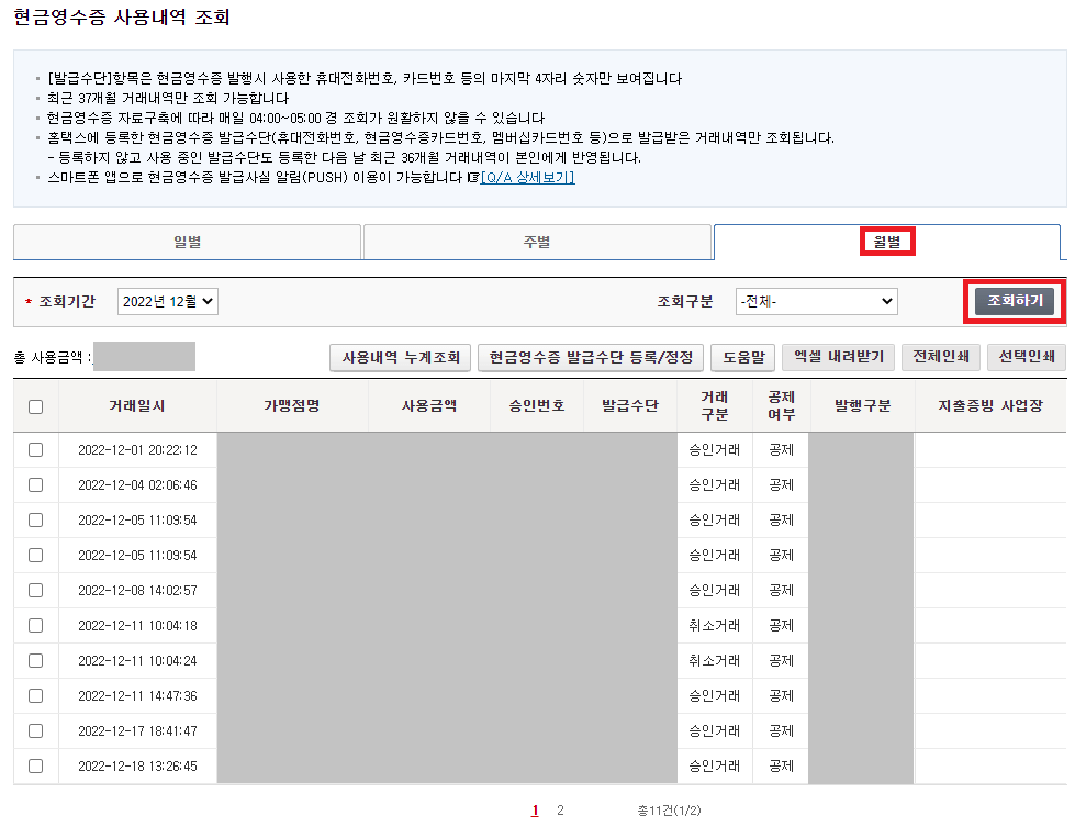 현금영수증 조회