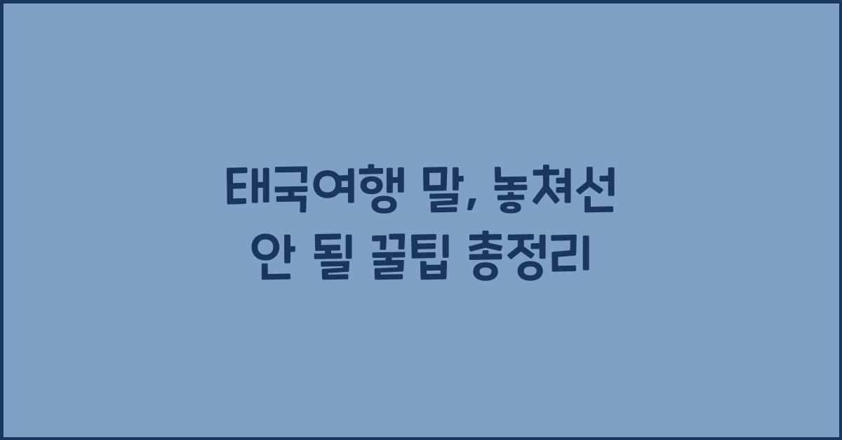 태국여행 말