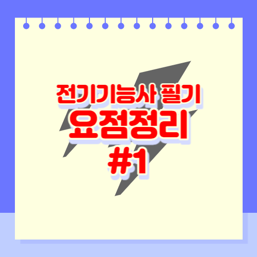 전기기능사 핵심 필기 요점정리 PDF