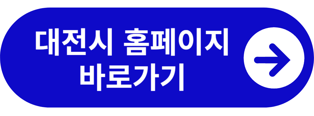대전시 온라인 홍보관 바로가기