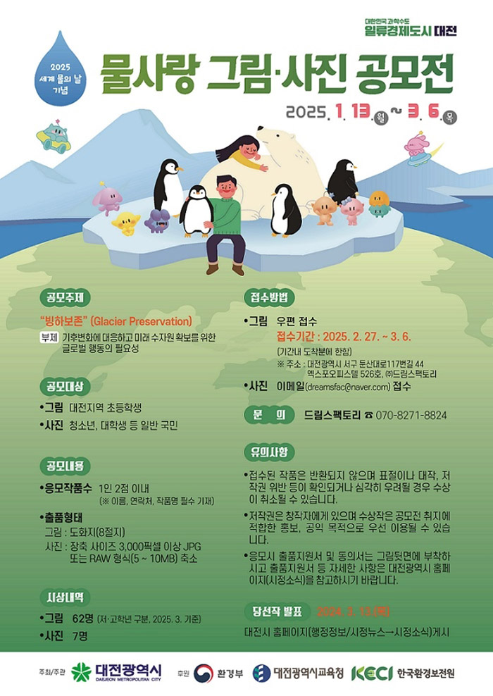 2025 세계 물의 날 기념 '물사랑 그림&middot;사진' 공모전 포스터