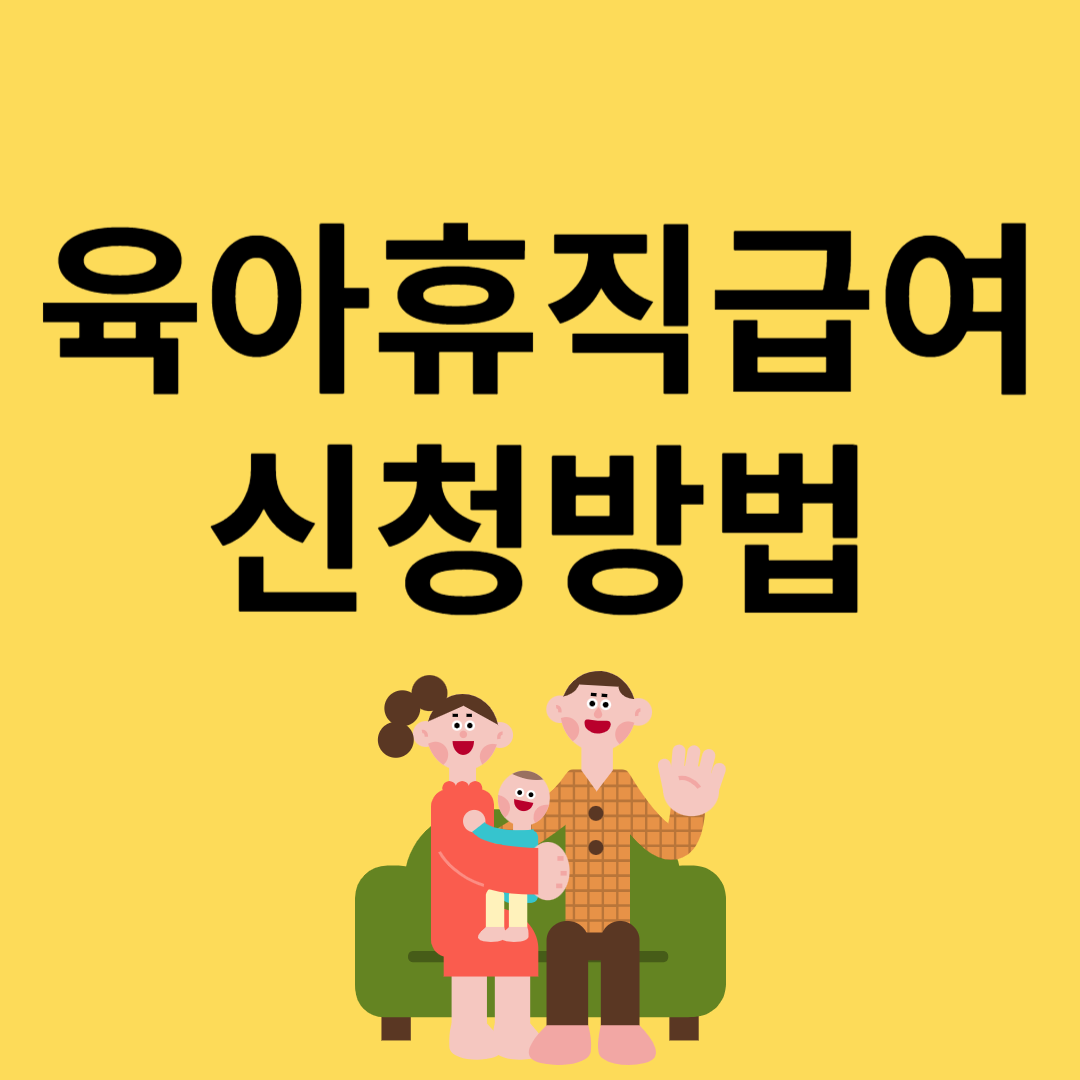 육아휴직