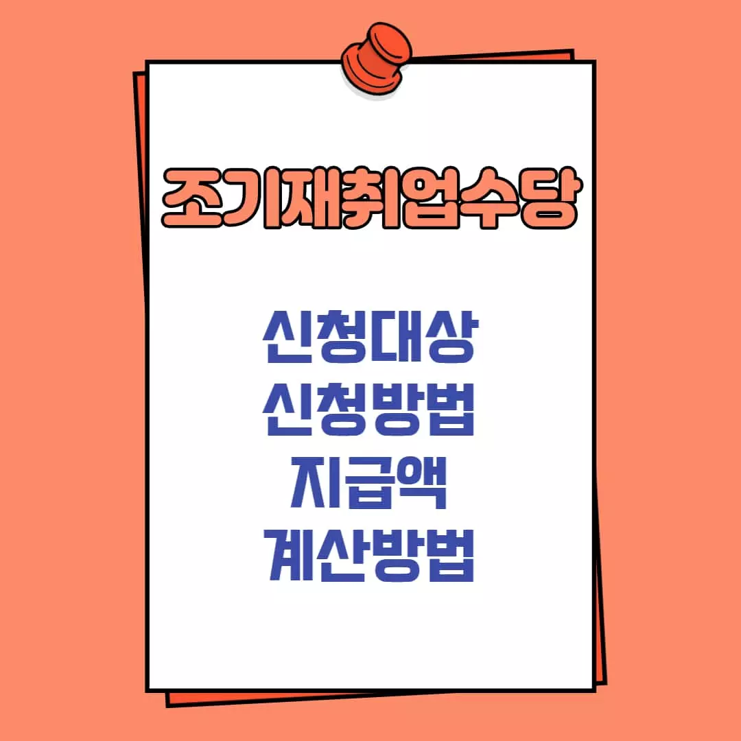 조기재취업수당