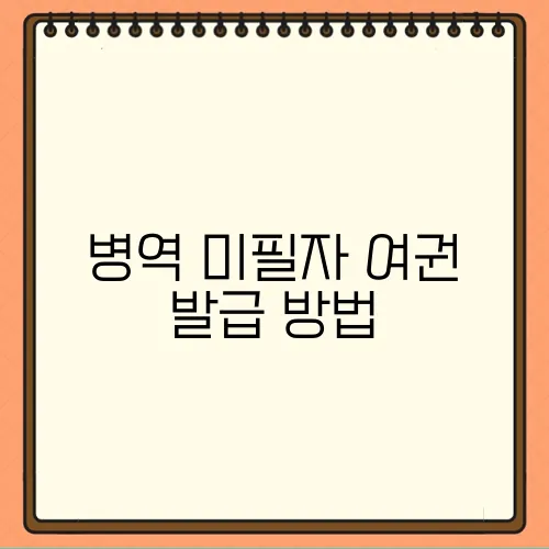 병역 미필자 여권 발급 방법