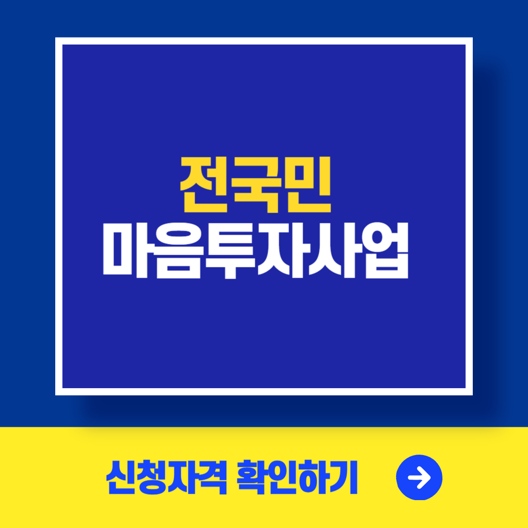전국민 마음투자지원사업 신청방법