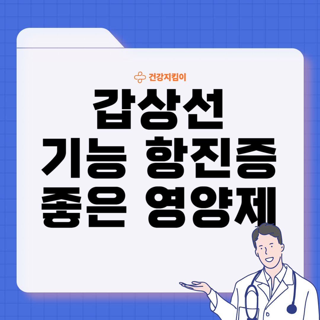 갑상선 기능 항진증에 좋은 음식 영양제 식단