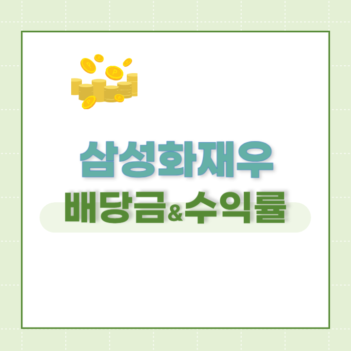 삼성화재우 배당금 및 수익률