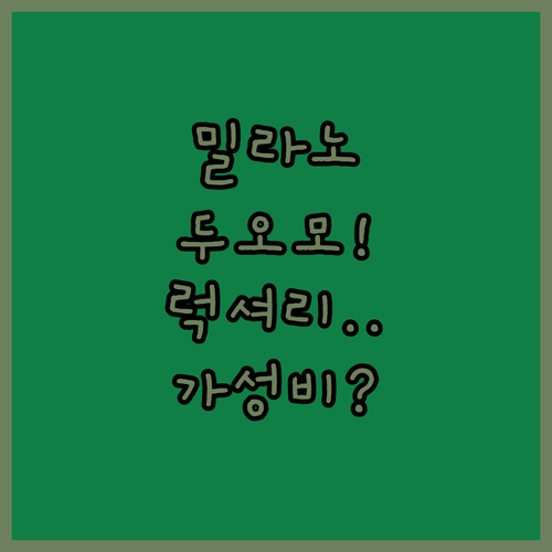 밀라노 두오모 중앙역 호텔 5곳 특급..