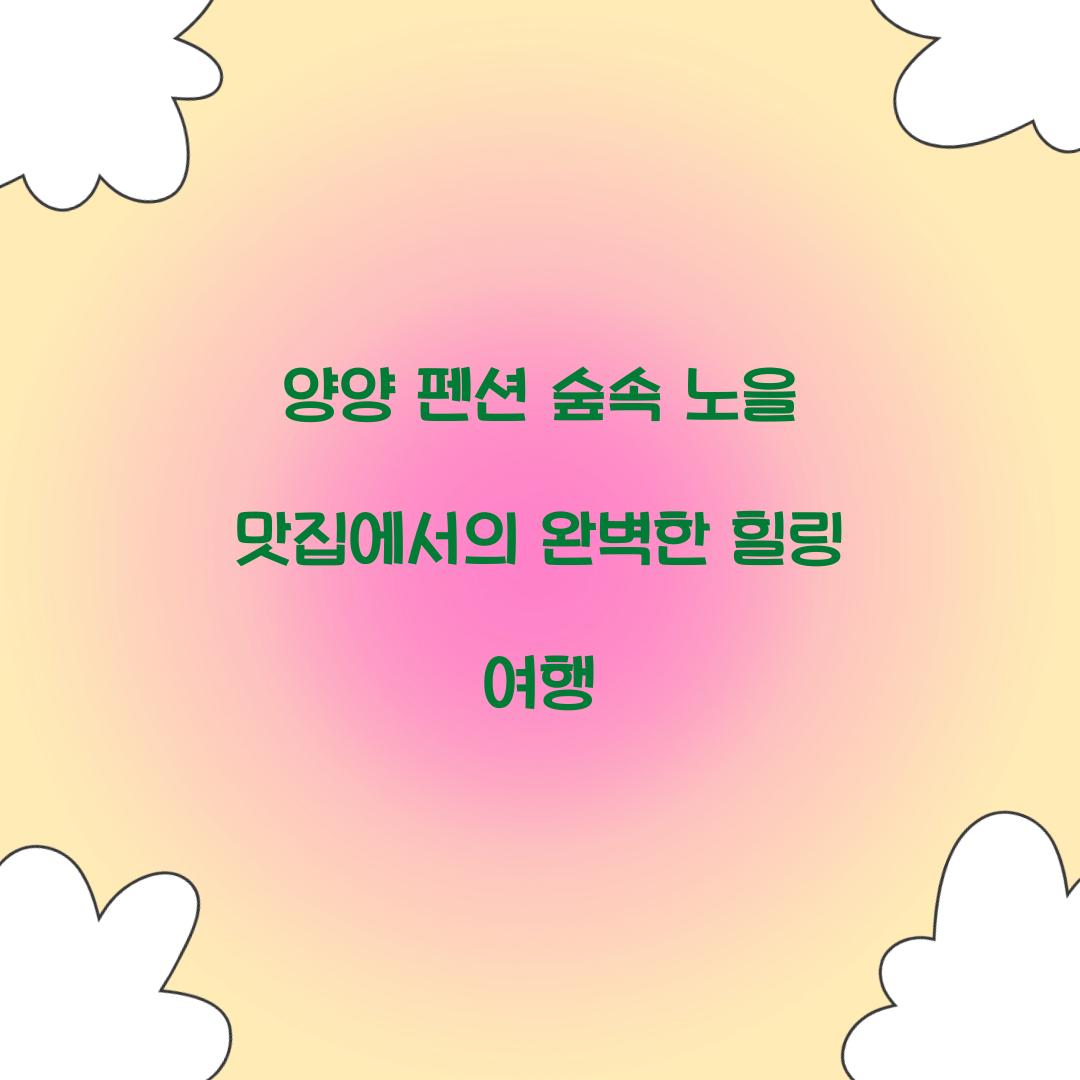 양양 펜션 숲속 노을 맛집