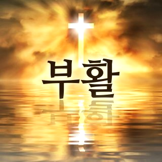 부활절 날짜 계란 의미와 대표기도문