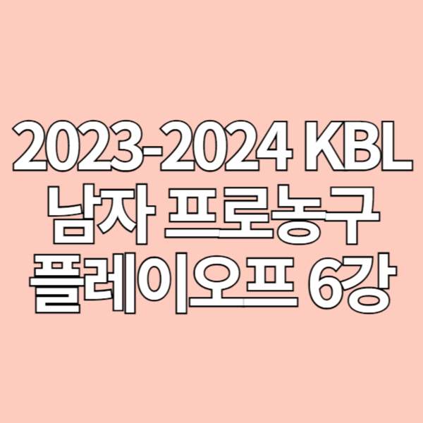 2023-2024 KBL 남자 프로농구 플레이오프 경기 일정, 경기 방식, 예매 방법, 중계 무료 시청 방법