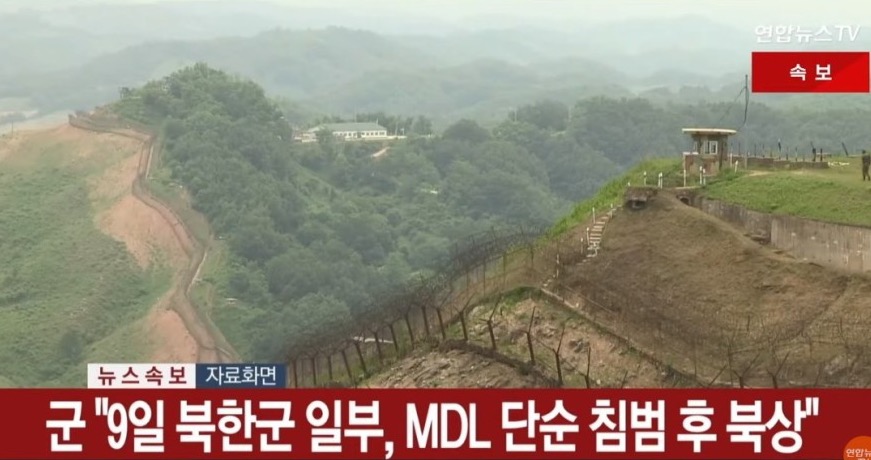북한군 MDL 넘은 사건