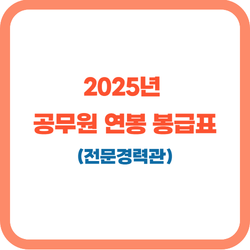 2025 전문경력관 공무원 연봉(공무원 봉급표)