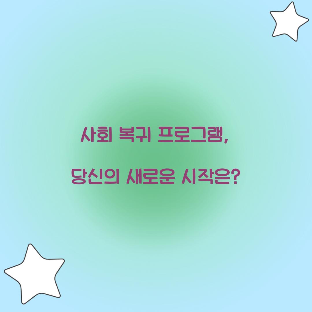 사회 복귀 프로그램