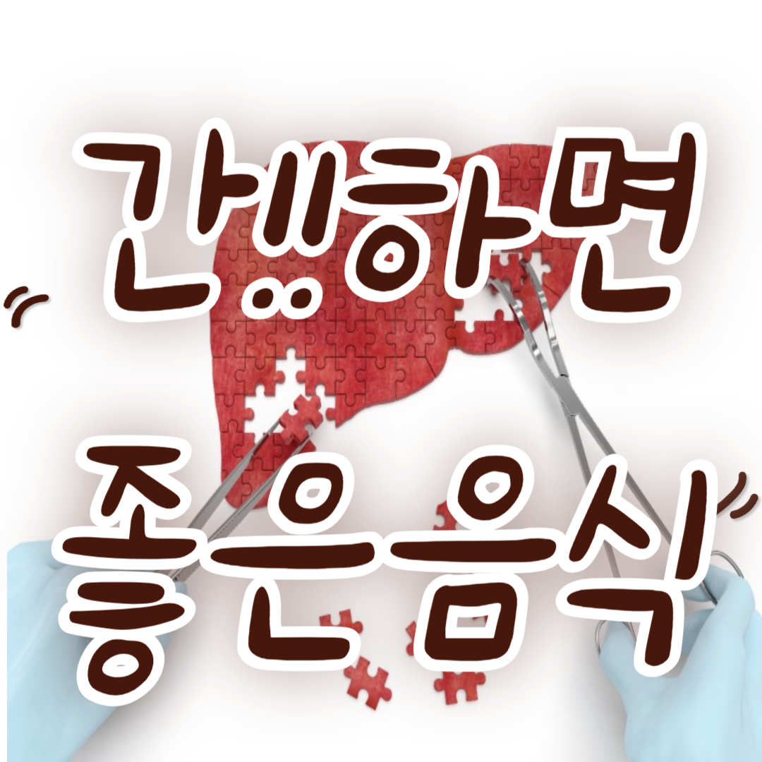 간에좋은음식