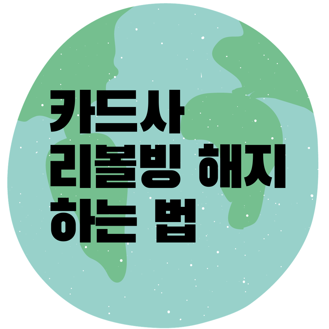 카드사리볼빙해지하는법