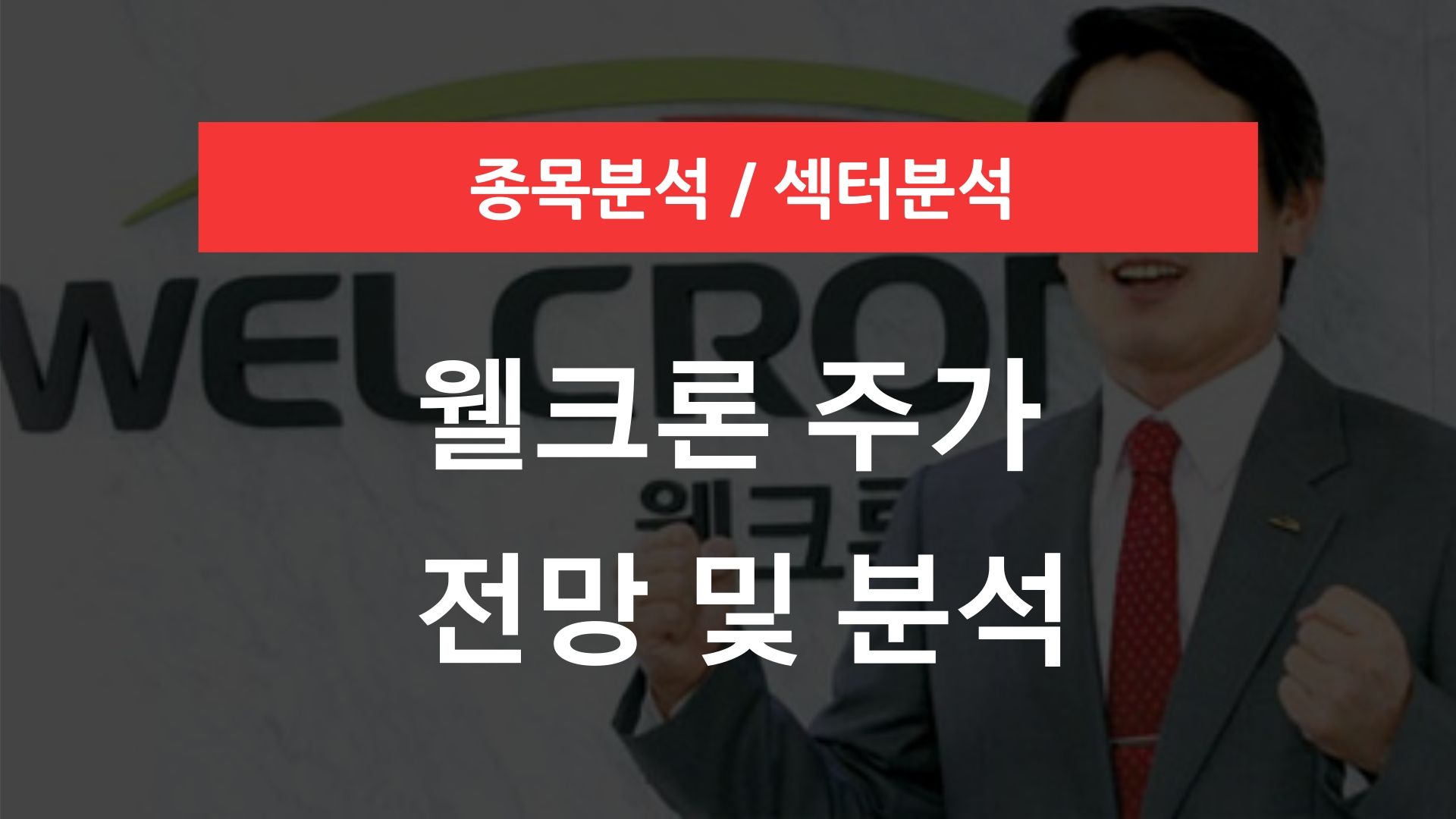 웰크론 주가 전망