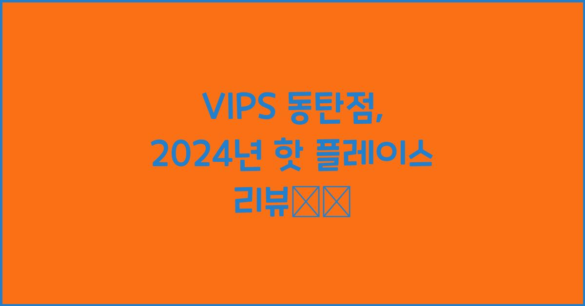 VIPS 동탄점
