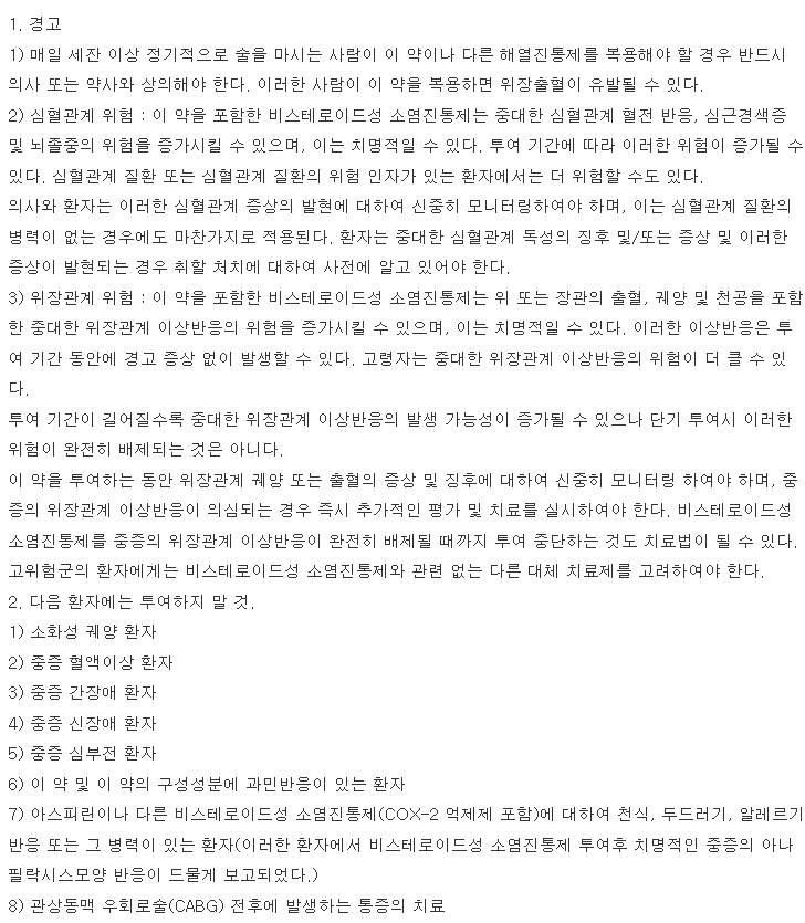 록소디펜정 복용 주의사항