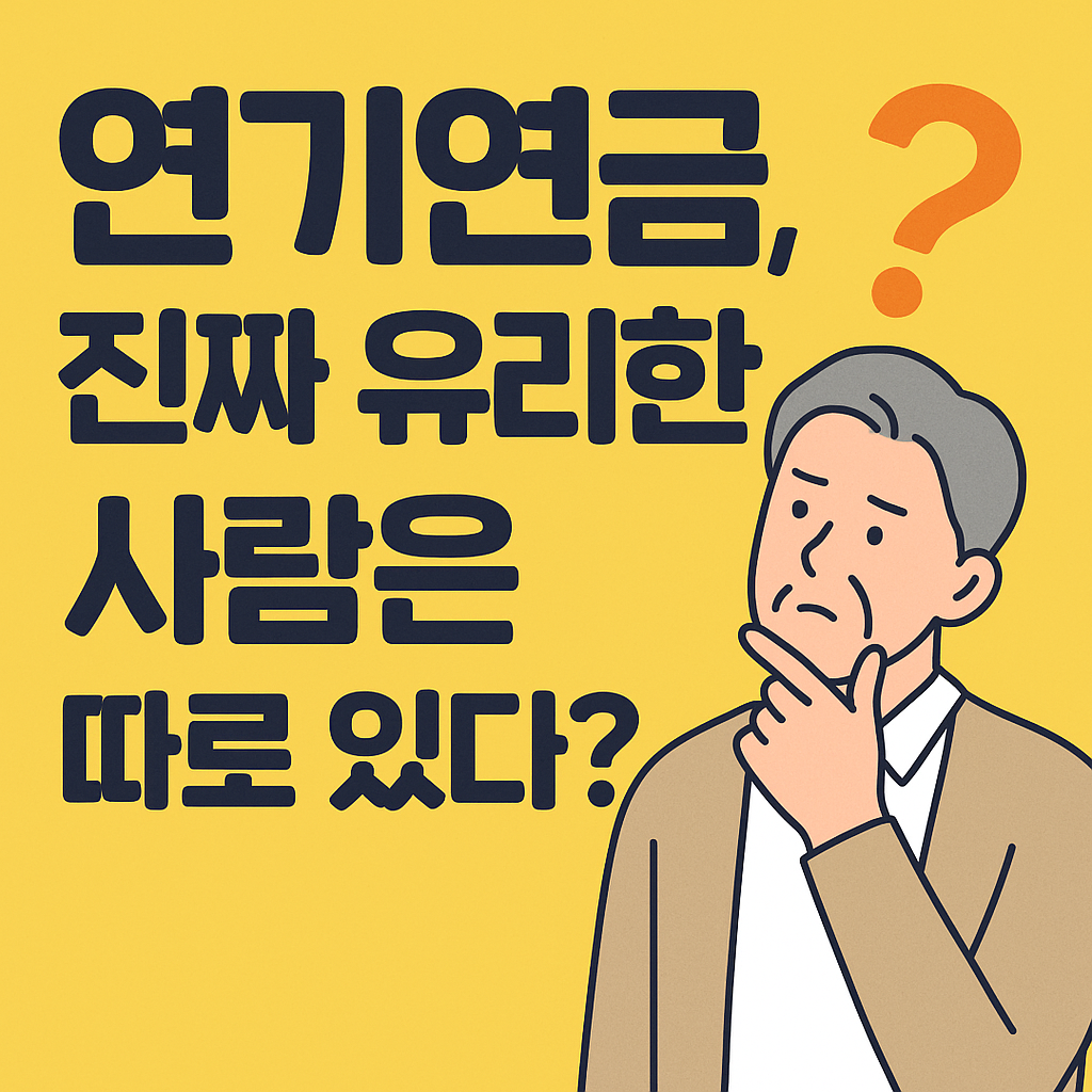 연기연금, 무조건 이득일까? 따져봐야 할 조건들