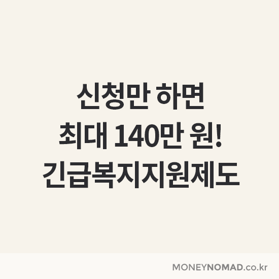 긴급복지지원제도