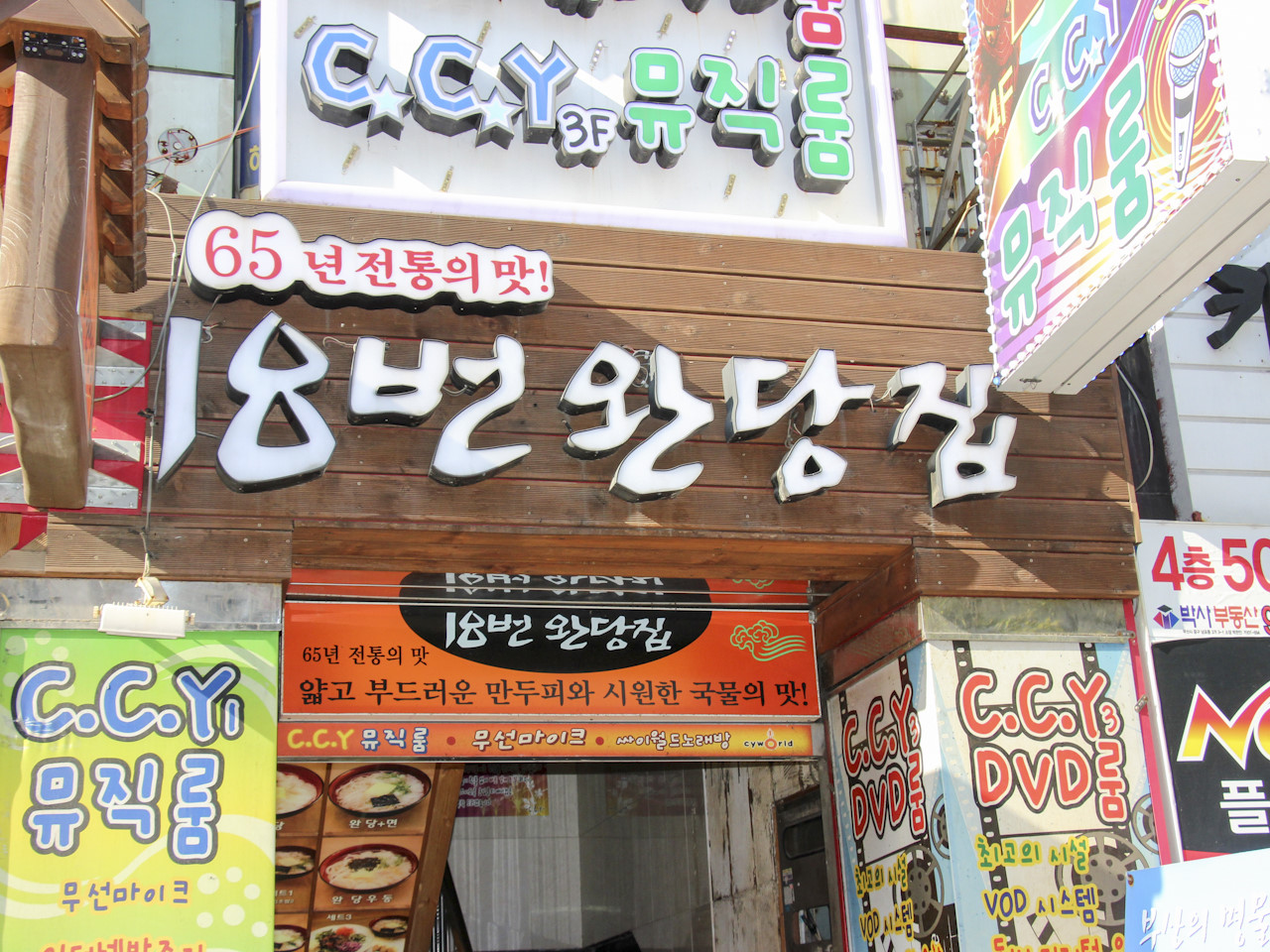 남포동 18번완당점 / 사진=네이버지도(업체제공)