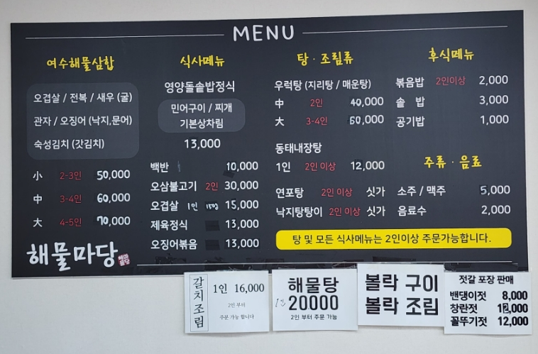 여수 해물식당 메뉴판