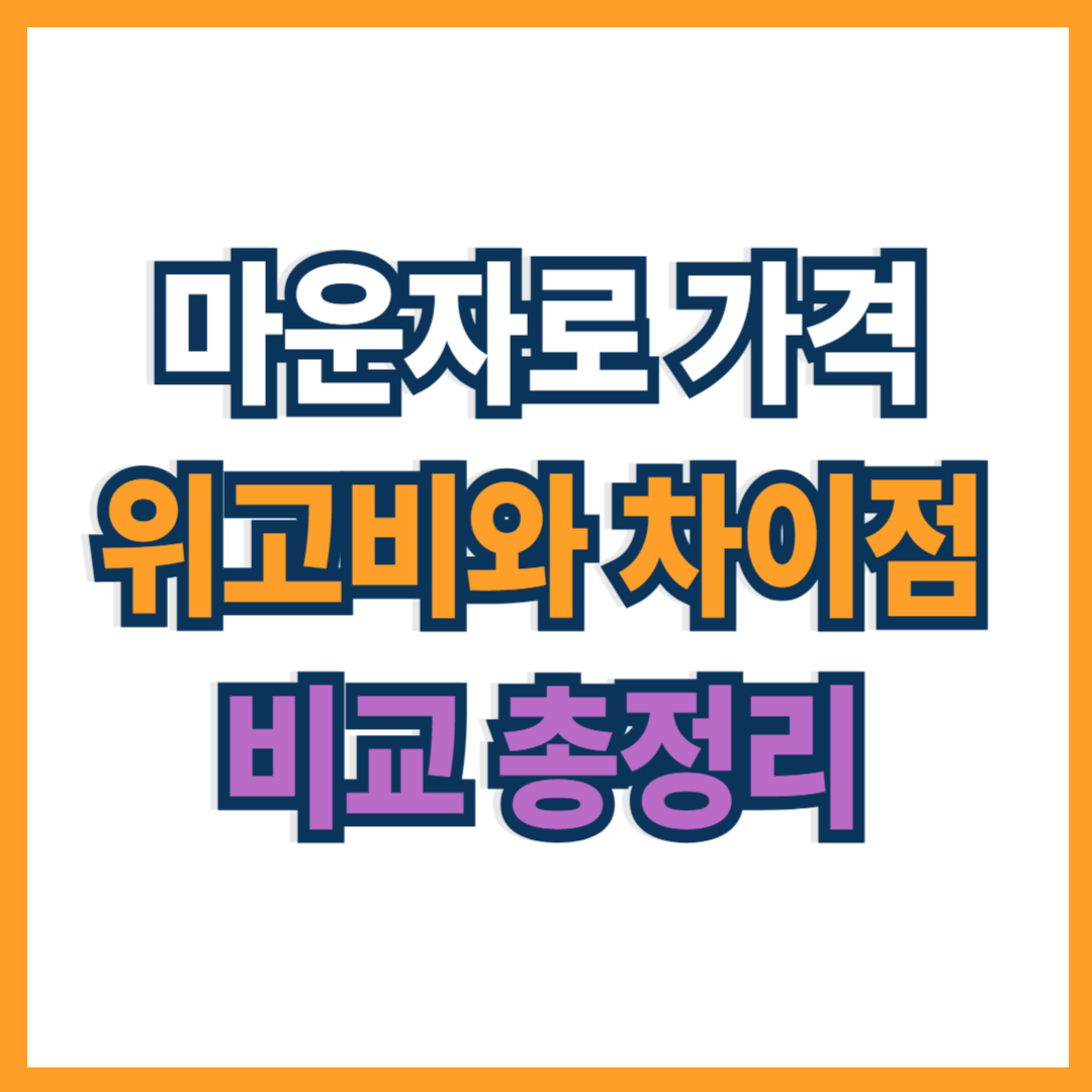 마운자로 가격, 위고비와 차이점 비교 총정리