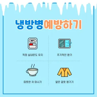 냉방병 예방 실내외 온도차 조절 수면 습관 회복_24