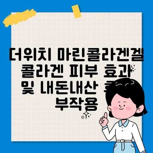 더위치 마린콜라겐겔 콜라겐 피부 효과 및 내돈내산 후기 부작용
