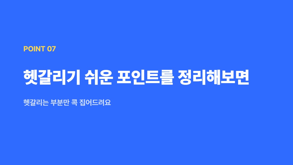 헷갈리기 쉬운 포인트를 정리해보면 — 헷갈리는 부분만 콕 집어드려요