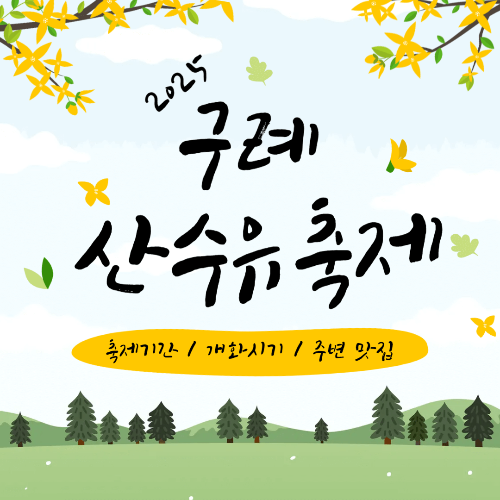 2025 구례 산수유꽃축제 기간(일정), 실시간 개화시기,주변 맛집