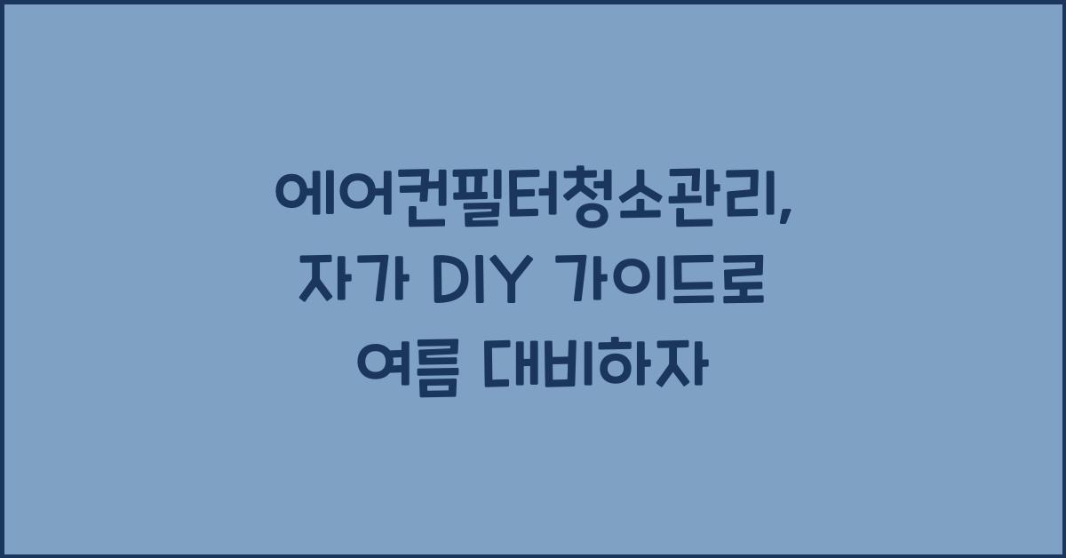 에어컨필터청소관리