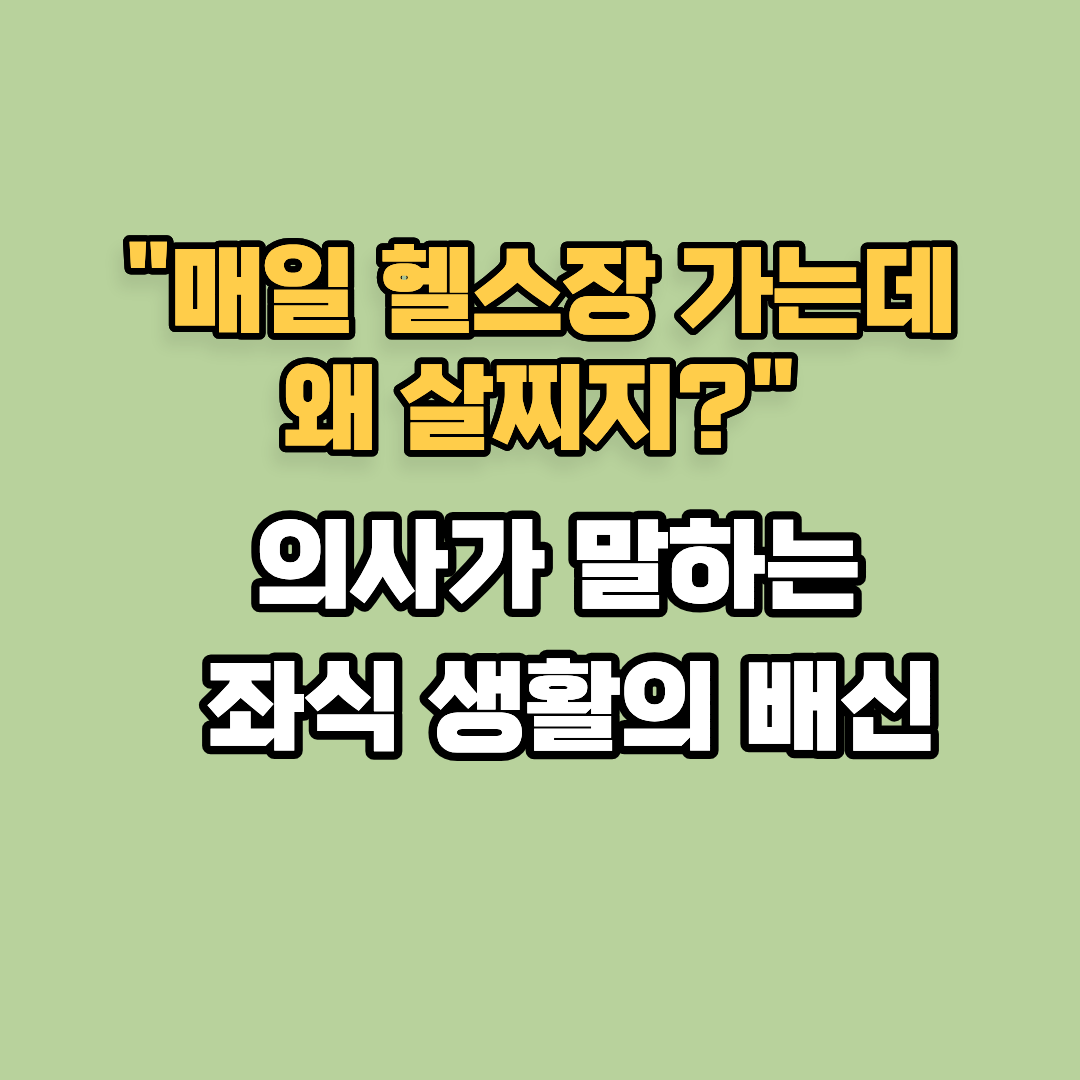 "매일 헬스장 가는데 왜 살찌지?" 의사가 말하는 좌식 생활 방식의 배신