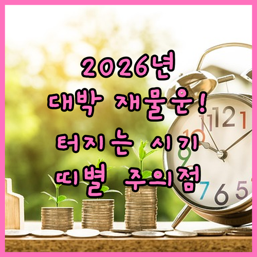 2026년 재물운 좋아지는 시기와 띠..