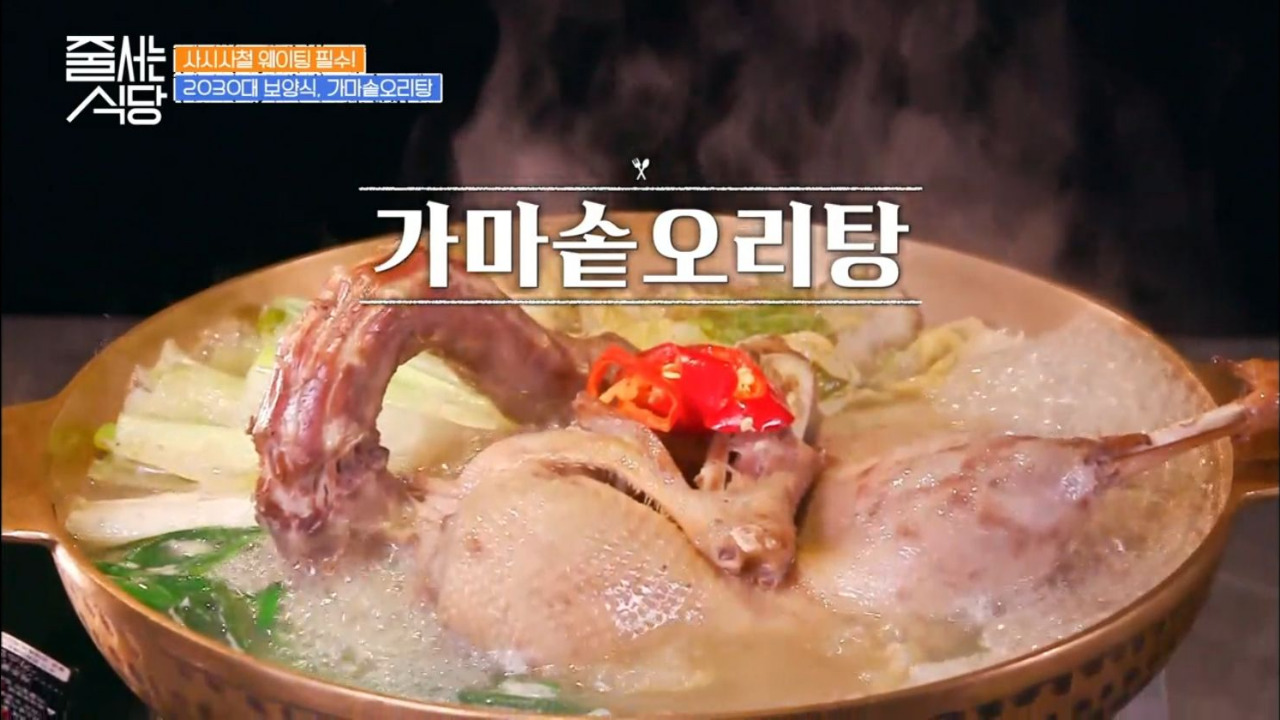 줄서는식당 성수 뚝도농원 가마솥오리탕 01