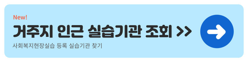 사회복지 현장실습 기관