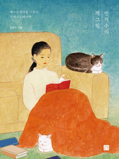 반지수의-책그림-책표지